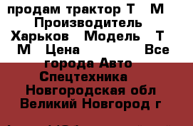 продам трактор Т-16М. › Производитель ­ Харьков › Модель ­ Т-16М › Цена ­ 180 000 - Все города Авто » Спецтехника   . Новгородская обл.,Великий Новгород г.